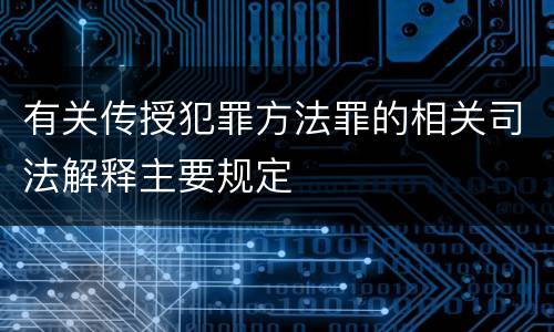 有关传授犯罪方法罪的相关司法解释主要规定