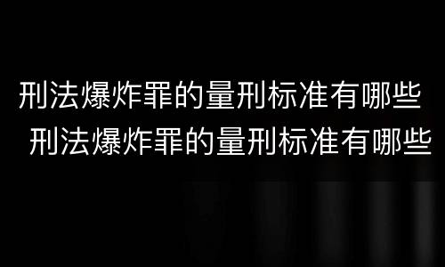 刑法爆炸罪的量刑标准有哪些 刑法爆炸罪的量刑标准有哪些内容