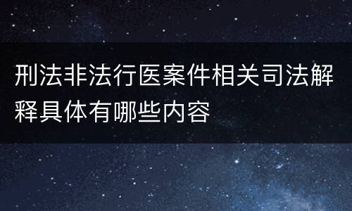 刑法非法行医案件相关司法解释具体有哪些内容
