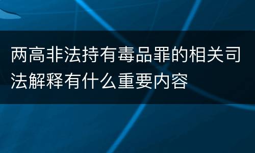 两高非法持有毒品罪的相关司法解释有什么重要内容