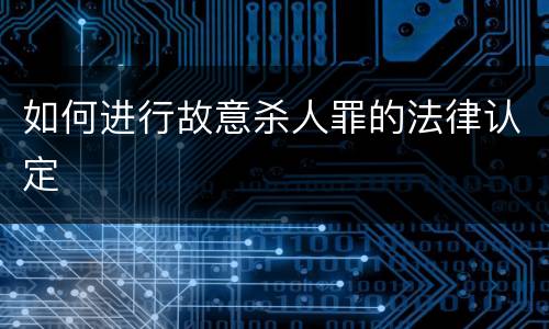 如何进行故意杀人罪的法律认定