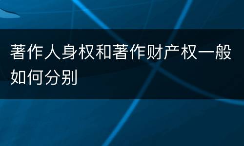 著作人身权和著作财产权一般如何分别
