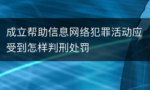 成立帮助信息网络犯罪活动应受到怎样判刑处罚