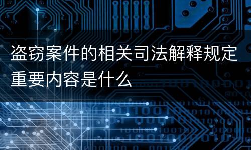盗窃案件的相关司法解释规定重要内容是什么