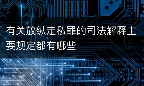 有关放纵走私罪的司法解释主要规定都有哪些
