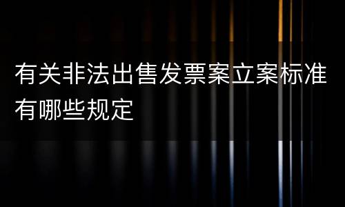 有关非法出售发票案立案标准有哪些规定