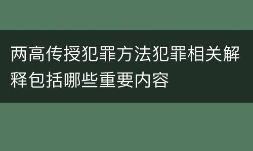 两高传授犯罪方法犯罪相关解释包括哪些重要内容