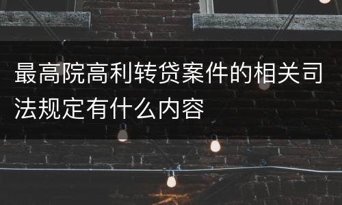 最高院高利转贷案件的相关司法规定有什么内容