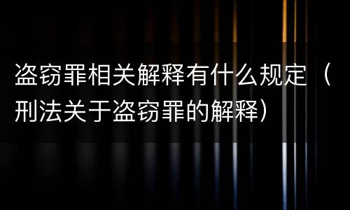 盗窃罪相关解释有什么规定（刑法关于盗窃罪的解释）