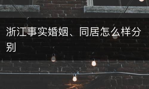 浙江事实婚姻、同居怎么样分别