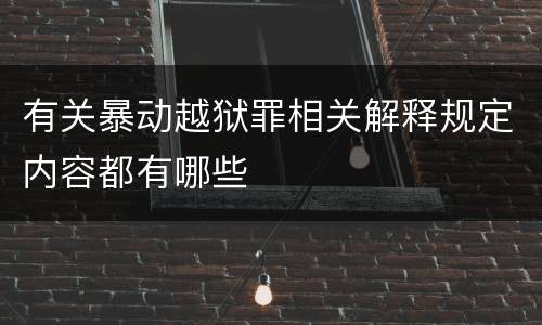有关暴动越狱罪相关解释规定内容都有哪些