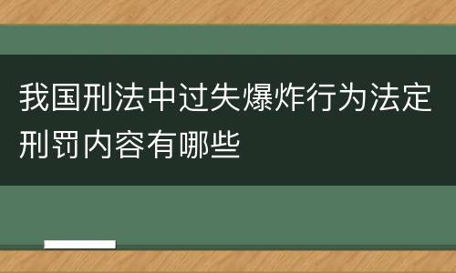 我国刑法中过失爆炸行为法定刑罚内容有哪些