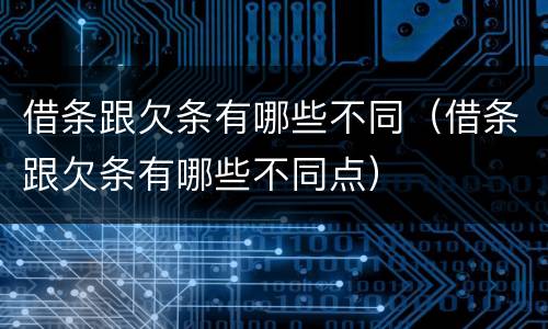 借条跟欠条有哪些不同（借条跟欠条有哪些不同点）