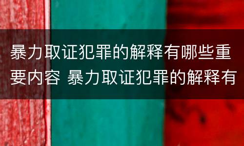 暴力取证犯罪的解释有哪些重要内容 暴力取证犯罪的解释有哪些重要内容和意义