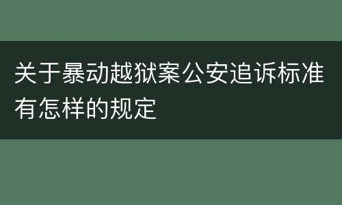 关于暴动越狱案公安追诉标准有怎样的规定