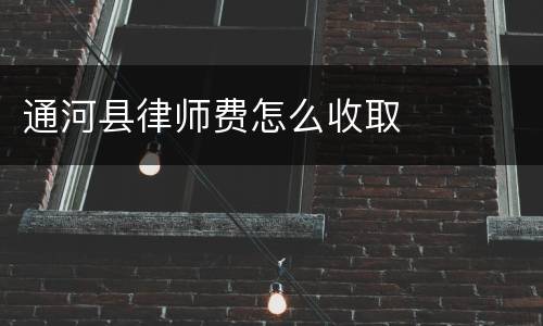 通河县律师费怎么收取