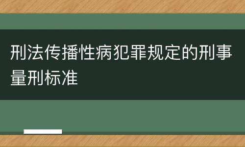 刑法传播性病犯罪规定的刑事量刑标准
