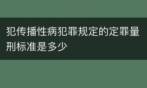 犯传播性病犯罪规定的定罪量刑标准是多少