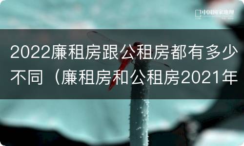2022廉租房跟公租房都有多少不同（廉租房和公租房2021年最新通知）