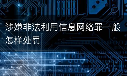 涉嫌非法利用信息网络罪一般怎样处罚