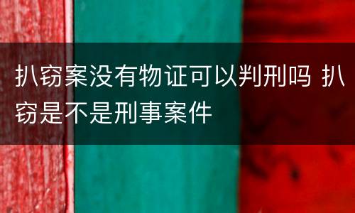 扒窃案没有物证可以判刑吗 扒窃是不是刑事案件