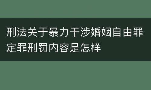 刑法关于暴力干涉婚姻自由罪定罪刑罚内容是怎样