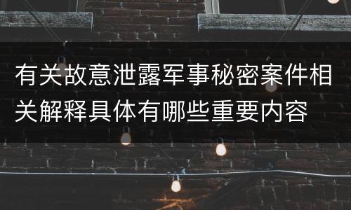 有关故意泄露军事秘密案件相关解释具体有哪些重要内容