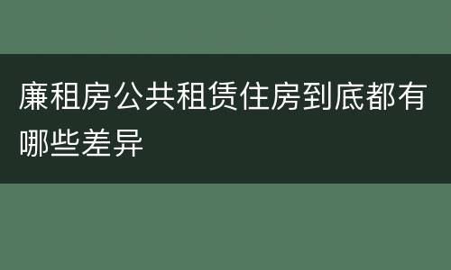 廉租房公共租赁住房到底都有哪些差异