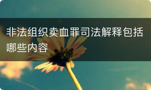 非法组织卖血罪司法解释包括哪些内容