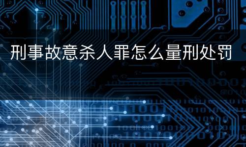 刑事故意杀人罪怎么量刑处罚