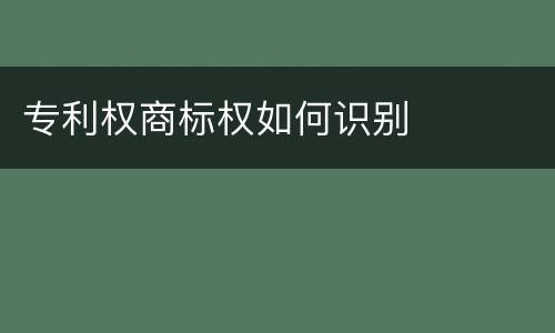 专利权商标权如何识别
