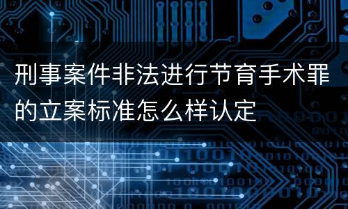 刑事案件非法进行节育手术罪的立案标准怎么样认定