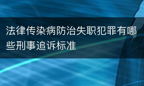 法律传染病防治失职犯罪有哪些刑事追诉标准