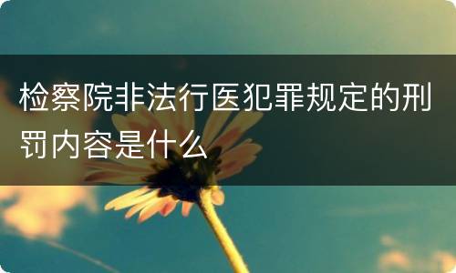 检察院非法行医犯罪规定的刑罚内容是什么
