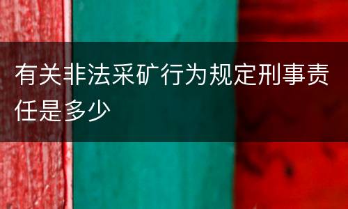 有关非法采矿行为规定刑事责任是多少