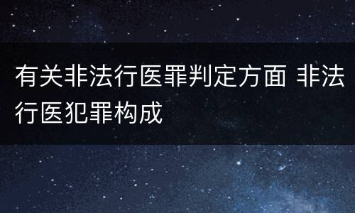 有关非法行医罪判定方面 非法行医犯罪构成