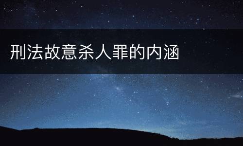 刑法故意杀人罪的内涵