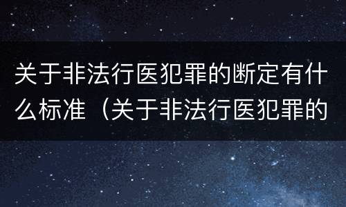 关于非法行医犯罪的断定有什么标准（关于非法行医犯罪的断定有什么标准吗）