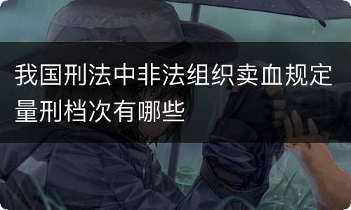 我国刑法中非法组织卖血规定量刑档次有哪些