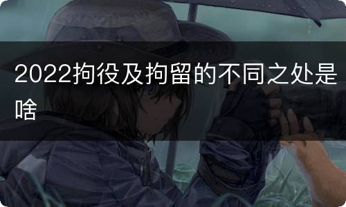 2022拘役及拘留的不同之处是啥