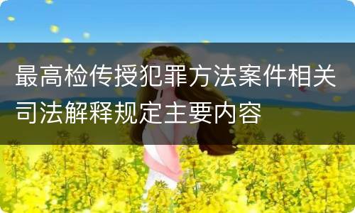 最高检传授犯罪方法案件相关司法解释规定主要内容