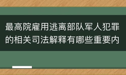 最高院雇用逃离部队军人犯罪的相关司法解释有哪些重要内容