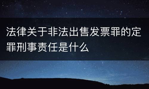 法律关于非法出售发票罪的定罪刑事责任是什么