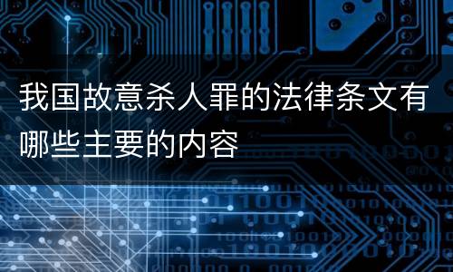 我国故意杀人罪的法律条文有哪些主要的内容
