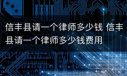 信丰县请一个律师多少钱 信丰县请一个律师多少钱费用