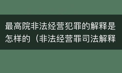 最高院非法经营犯罪的解释是怎样的（非法经营罪司法解释）