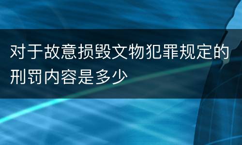 对于故意损毁文物犯罪规定的刑罚内容是多少