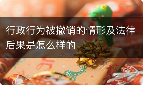 行政行为被撤销的情形及法律后果是怎么样的