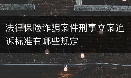 法律保险诈骗案件刑事立案追诉标准有哪些规定