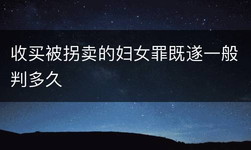 收买被拐卖的妇女罪既遂一般判多久
